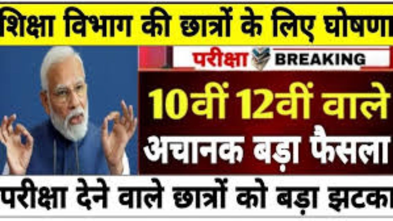 Board Exam 2025 : बोर्ड परीक्षा 2025 में बड़ी खुशखबरी, 10वीं-12वीं के छात्रों के लिए लागू हुए 2 नए नियम