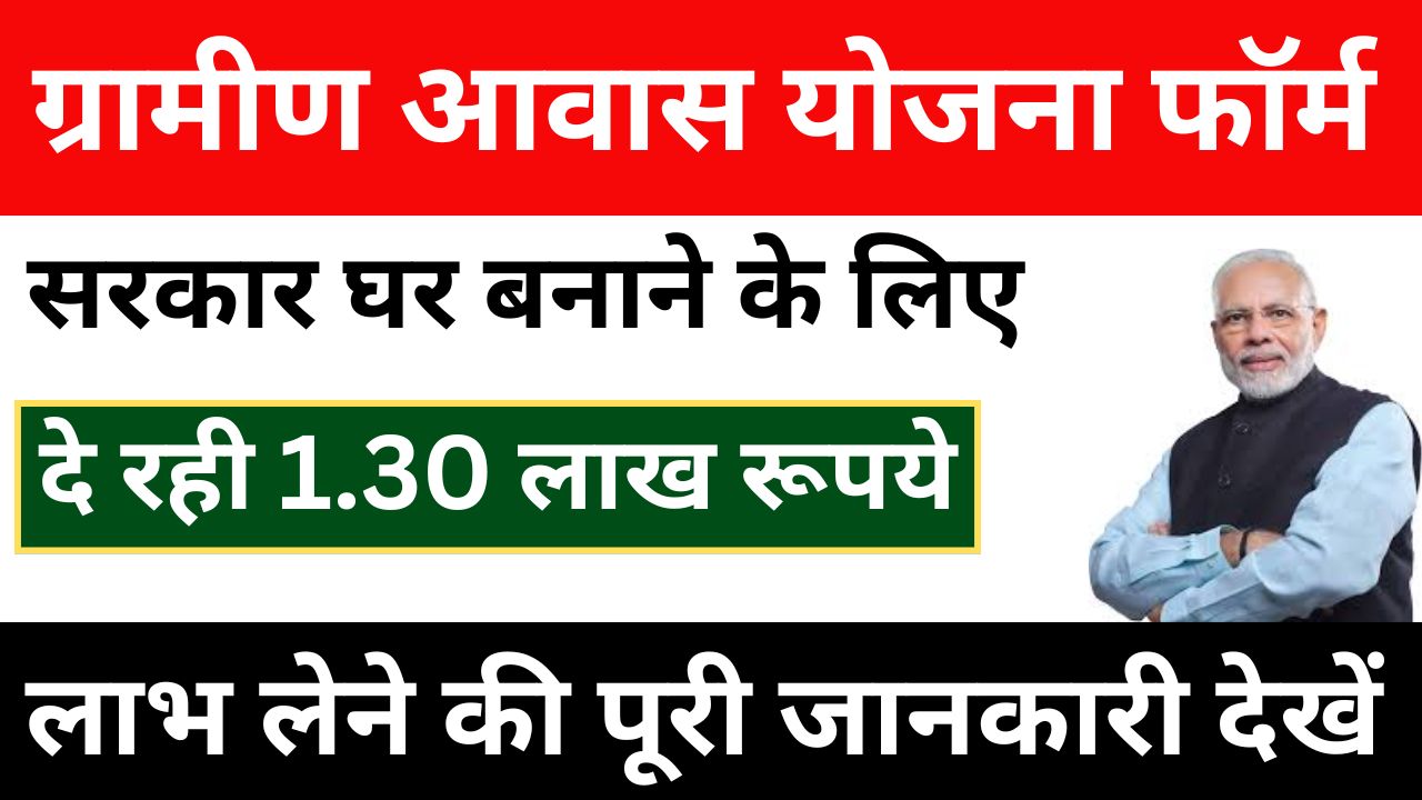 Gramin Awas Yojana 2024: सरकार गरीबों को घर बनाने के लिए दे रही है दे रही है 1.30 लाख रूपये की मदद