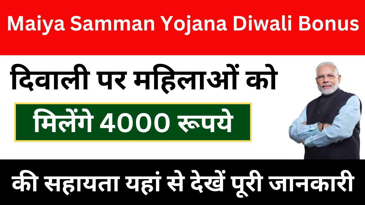 Maiya Samman Yojana Diwali Bonus: दिवाली पर महिलाओं को मिलेगी ₹4000 की सहायता राशि, देखें पूरी जानकारी