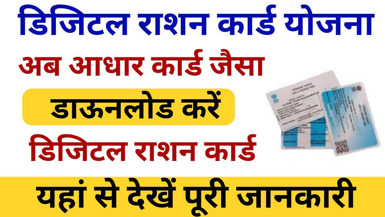 Digital Ration Card Yojana: आधार कार्ड जैसा डिजिटल राशन कार्ड डाउनलोड कर सकते हैं आप देखें पूरी जानकारी