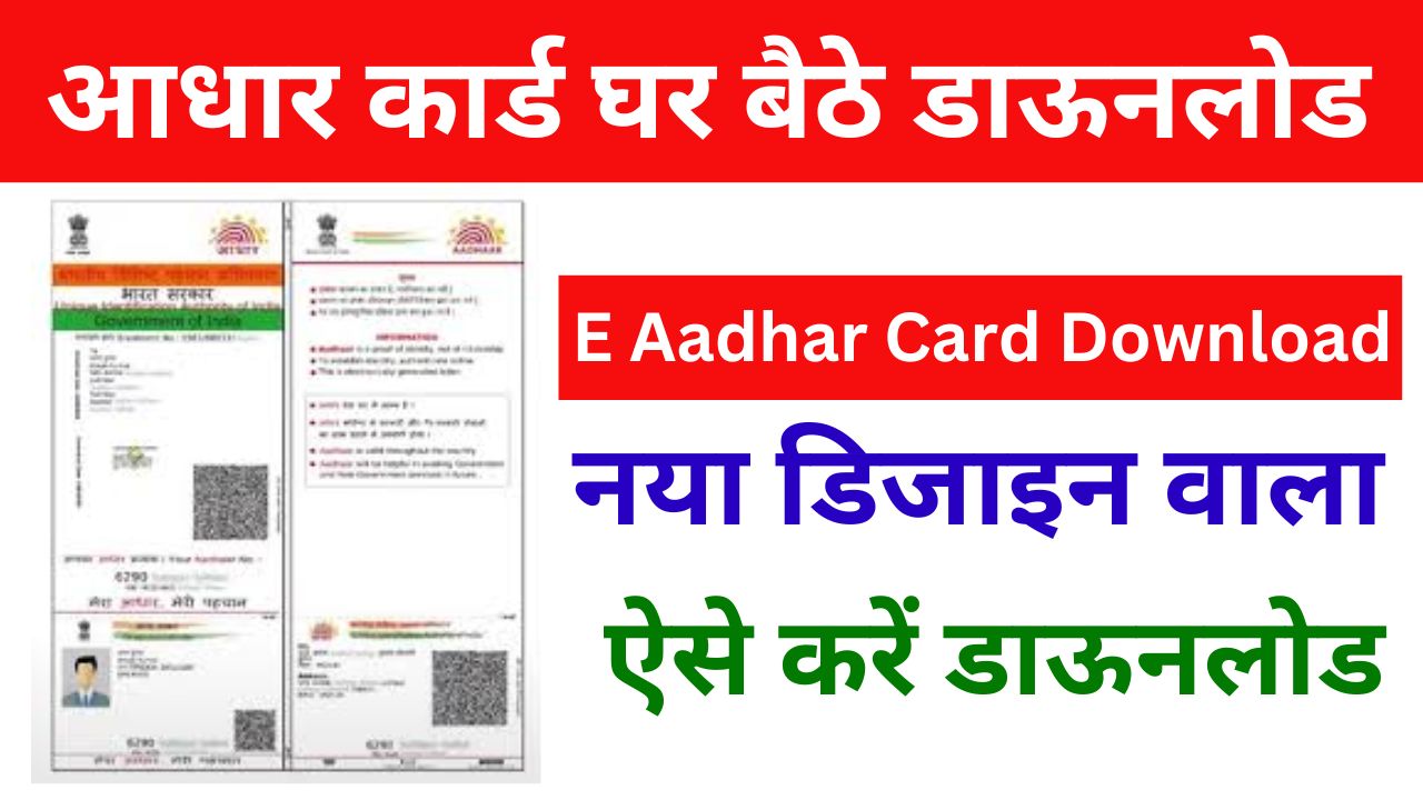 E Aadhar Card Download PDF 2024, आधार कार्ड घर बैठे डाऊनलोड कैसे करें जानिए