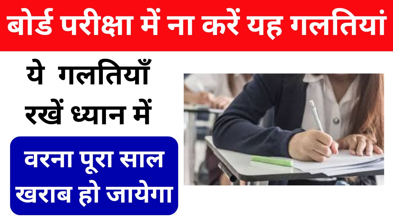 Board Exam Mistakes: सीबीएसई यूपी बोर्ड परीक्षा में ना करें यह गलतियां हो जाएंगे फेल, अभी जानना है जुरुरी