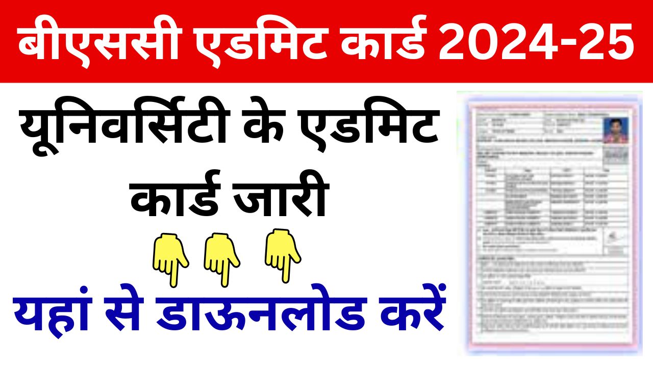 Bsc Semester Wise Admit Card 2024 Downlod Link, इन यूनिवर्सिटी के एडमिट कार्ड जारी, यहां से करें डाऊनलोड