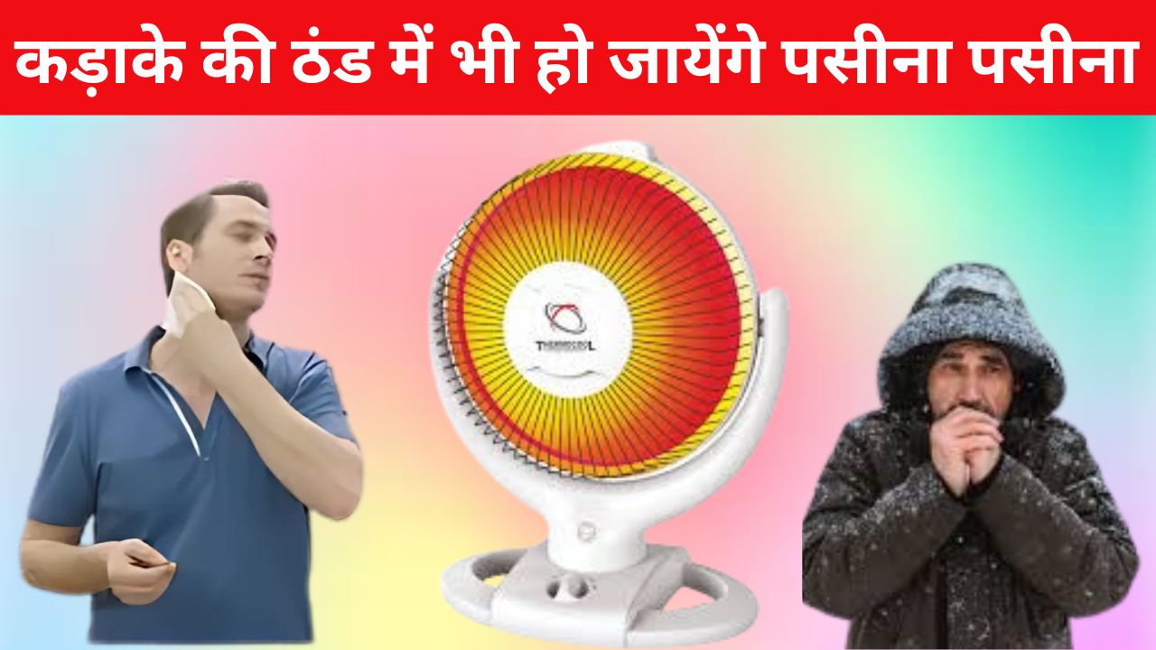 Electric Sun Heater - कड़ाके की ठंड में भी हो जायेंगे पसीना पसीना, कीमत भी कम