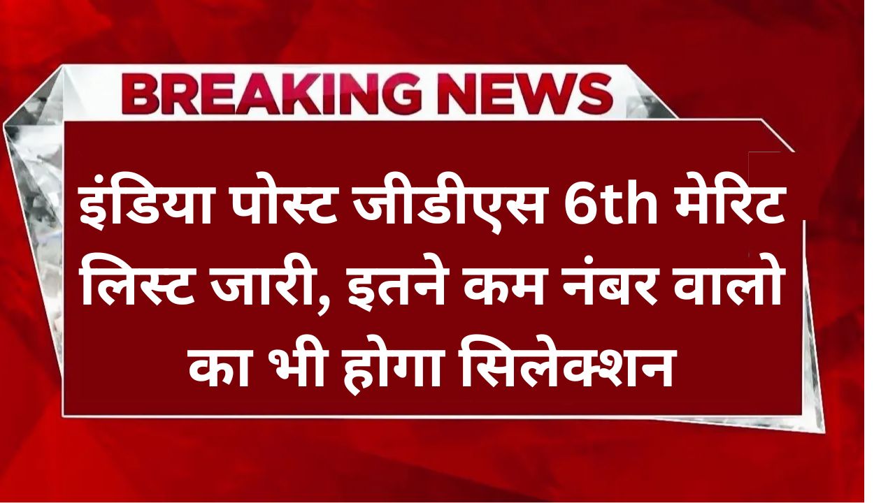 India Post GDS 6th Merit List: इतने कम नंबर वालो का भी होगा सिलेक्शन, देखें पूरी लिस्ट