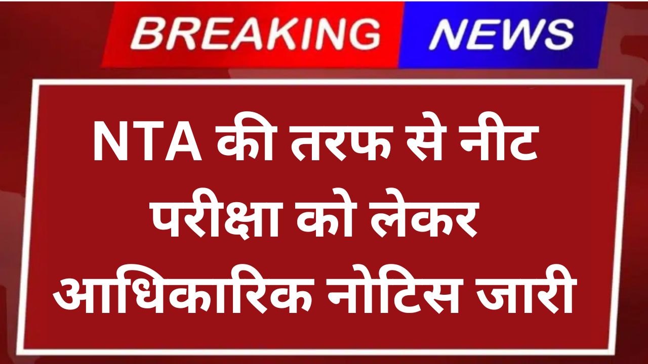 NEET 2025 Notification: NTA की तरफ से नीट परीक्षा को लेकर आधिकारिक नोटिस जारी