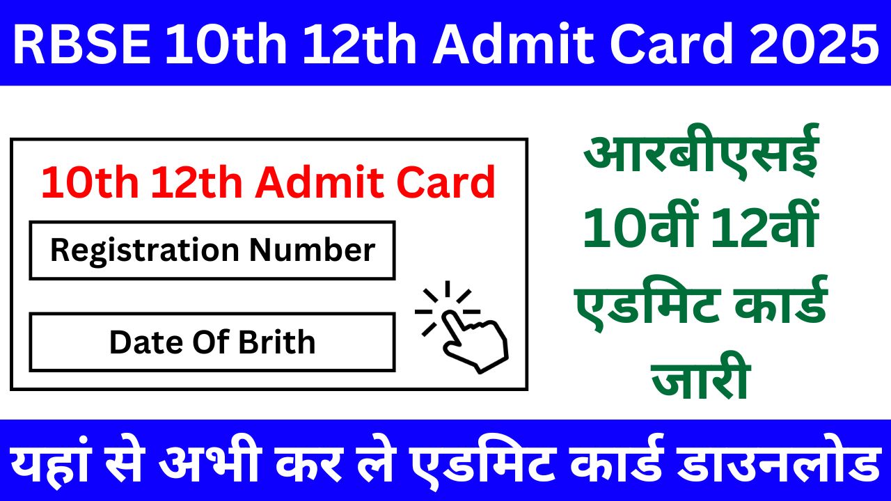 RBSE 10th 12th Admit Card, यहां से अभी कर ले डाउनलोड नही तो बाद में रोना पड़ेगा