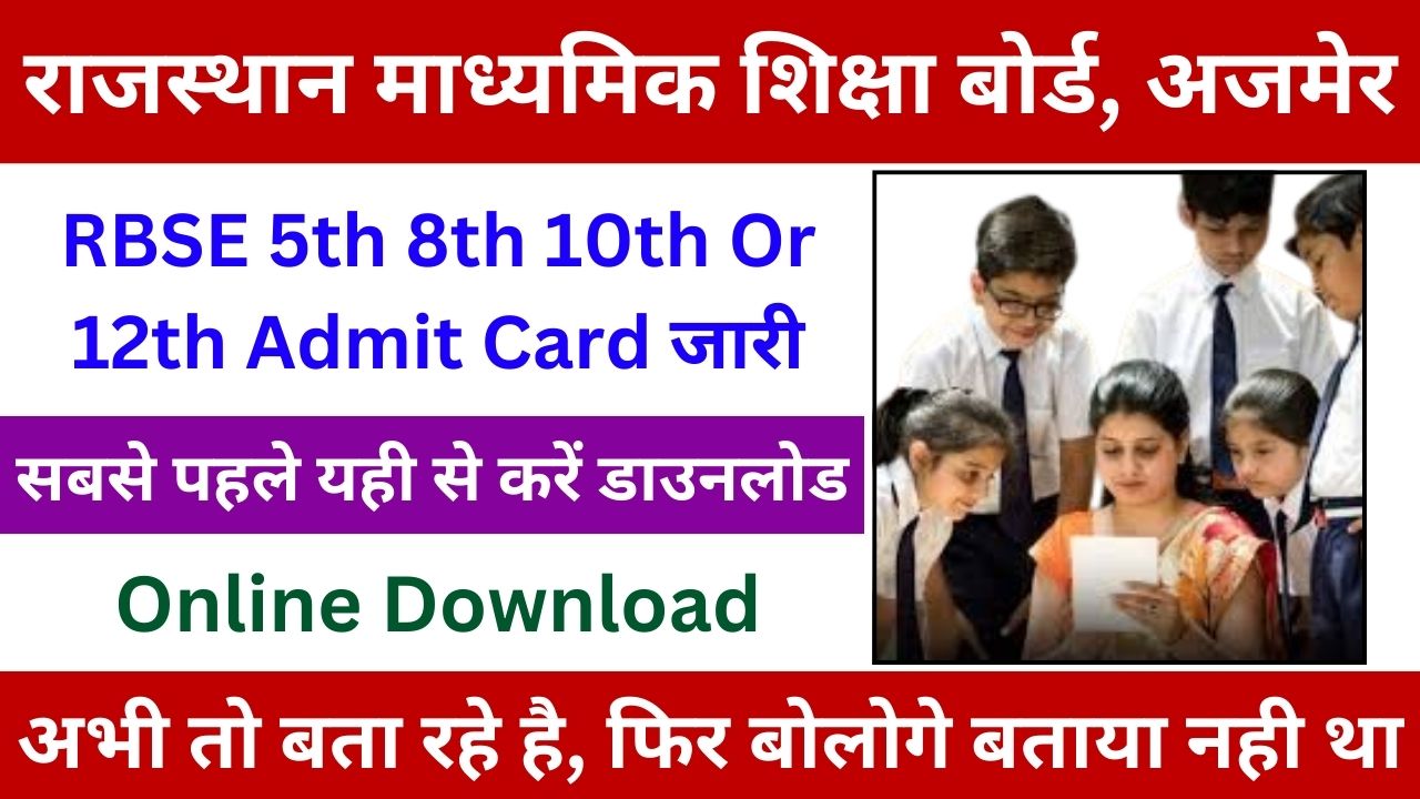 RBSE Admit Card 2024-25, अभी तो बता रहे है, बाद मे नही बताएंगे, फिर बाद मे रोना पड़ जाएगा