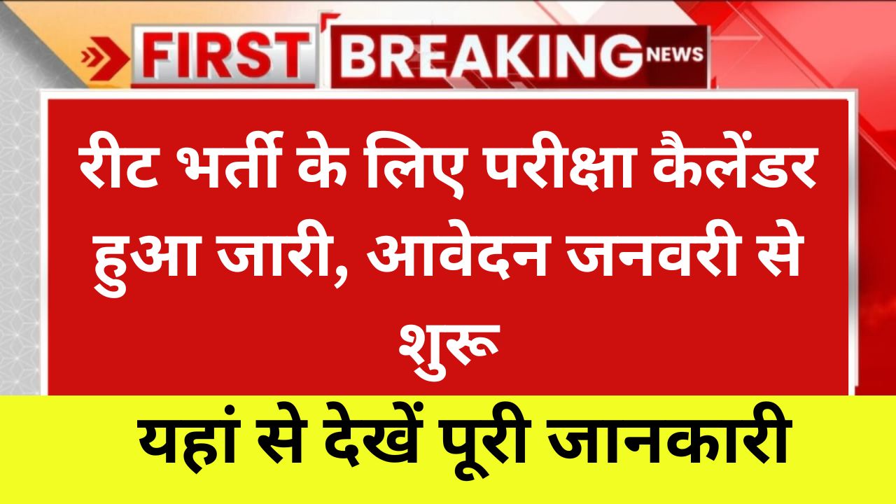 REET Exam Calendar 2025: रीट भर्ती के लिए परीक्षा कैलेंडर हुआ जारी, यहां से देखें