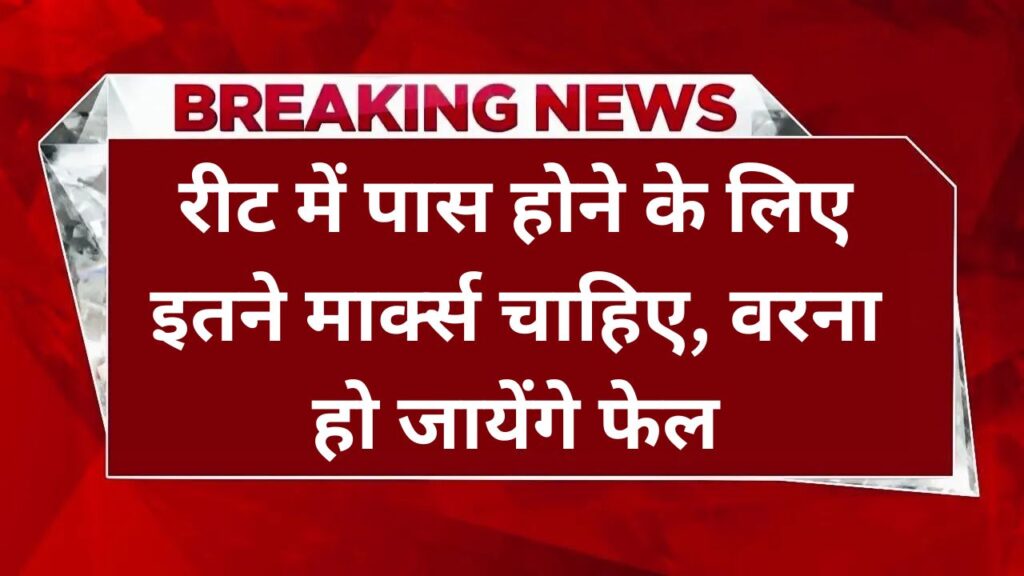 REET Passing Marks 2025: रीट में पास होने के लिए इतने मार्क्स चाहिए, वरना हो जायेंगे फेल