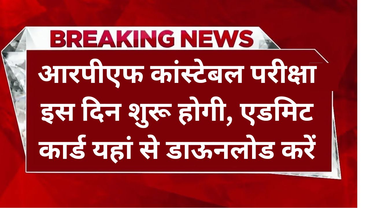 RPF Constable Exam Date 2025: (खुशखबरी) आरपीएफ कांस्टेबल इस दिन परीक्षा शुरू, एडमिट कार्ड यहां से डाऊनलोड करें