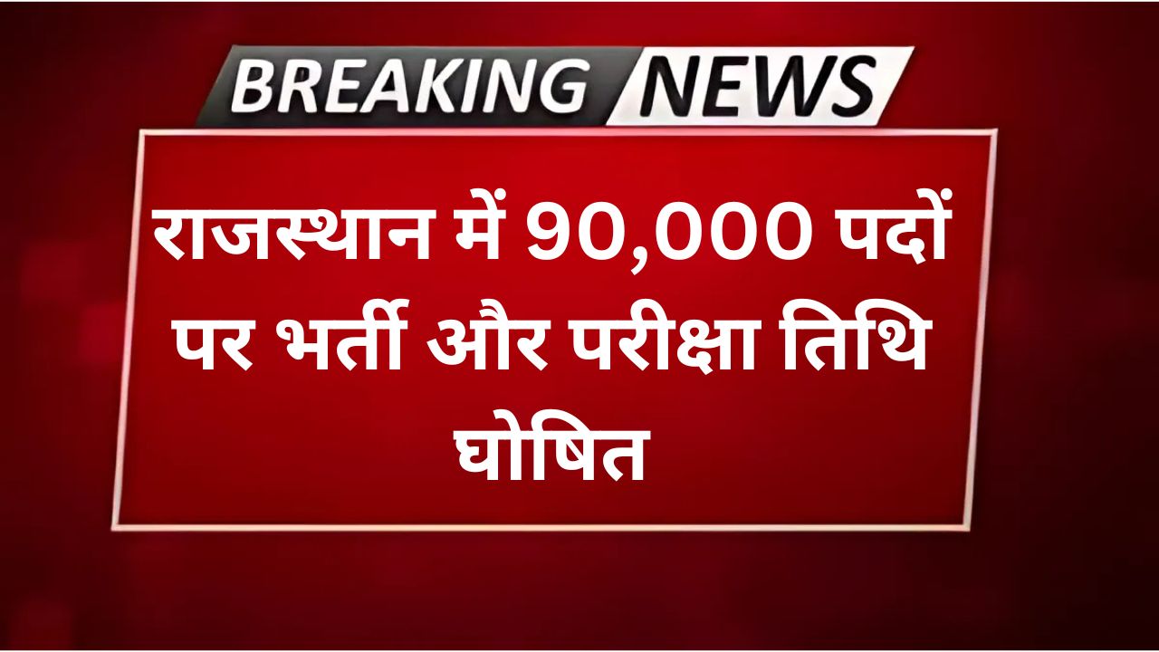 Rajasthan 90K Post Vacancy 2024, राजस्थान में 90,000 पदों पर भर्ती और परीक्षा तिथि घोषित