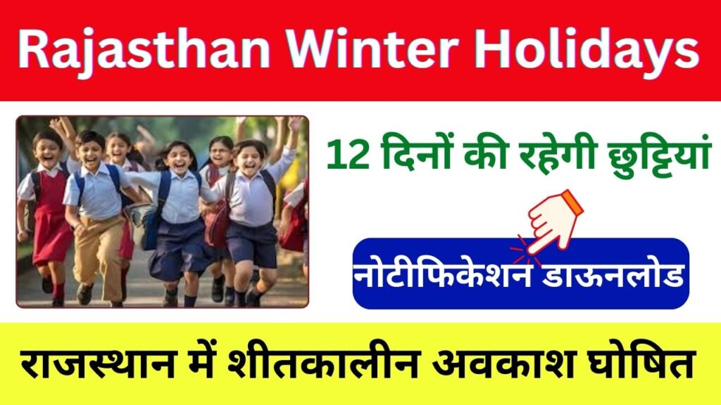 Rajasthan Winter Holidays: राजस्थान में शीतकालीन अवकाश घोषित, 12 दिनों की रहेगी छुट्टियां