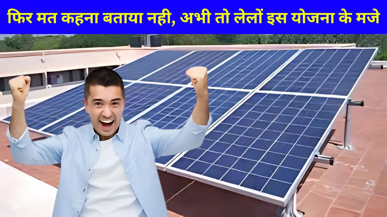 बिजली के उपकरण चलेंगे धड़ाधड़, घर पर लगवाए यह Solar Panel जाने पूरी जानकारी