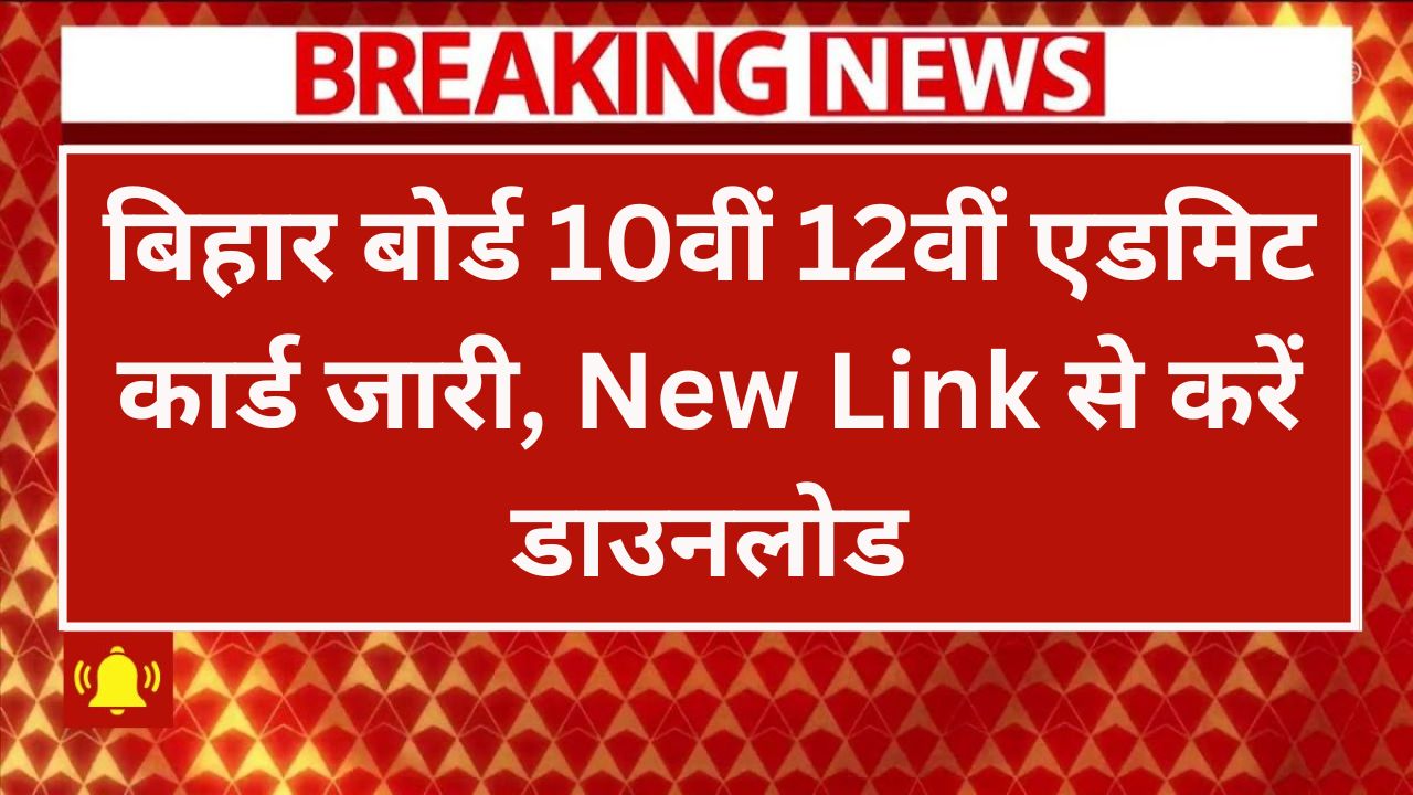 Bihar Board 12th 10th Admit Card 2025, बिहार बोर्ड 10वीं 12वीं एडमिट कार्ड जारी, New Link से करें डाउनलोड