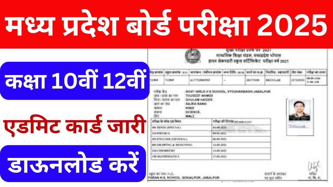 MP Board Admit Card 2025 Downlod Link, (खुशखबरी एडमिट कार्ड जारी) यहां से अपना एडमिट कार्ड डाउनलोड करें