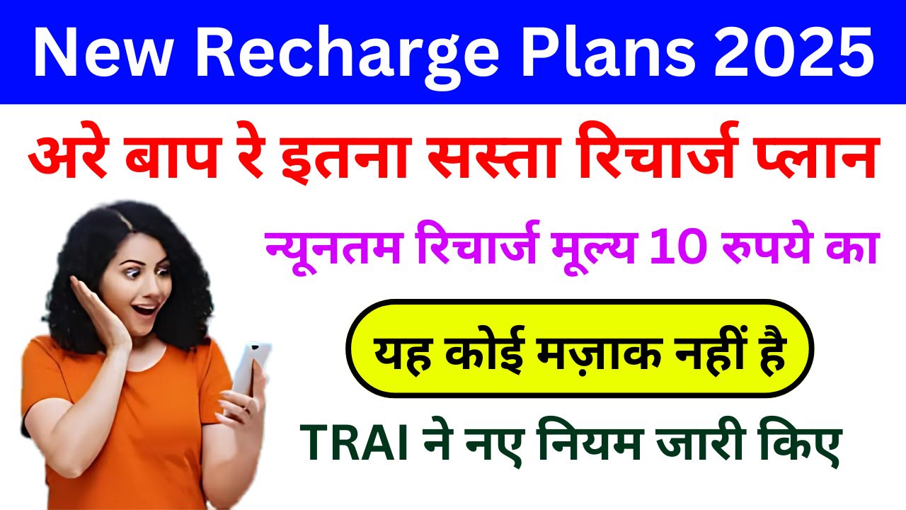 New Recharge Plans 2025 - अरे बाप रे इतना सस्ता रिचार्ज प्लान