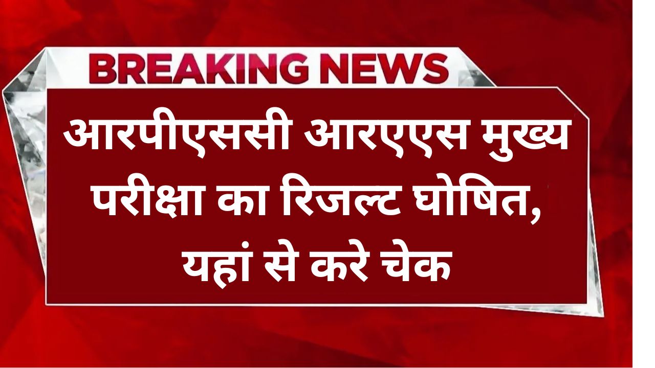 RAS Mains Result 2024: आरपीएससी आरएएस मुख्य परीक्षा का रिजल्ट घोषित, यहां से करे चेक