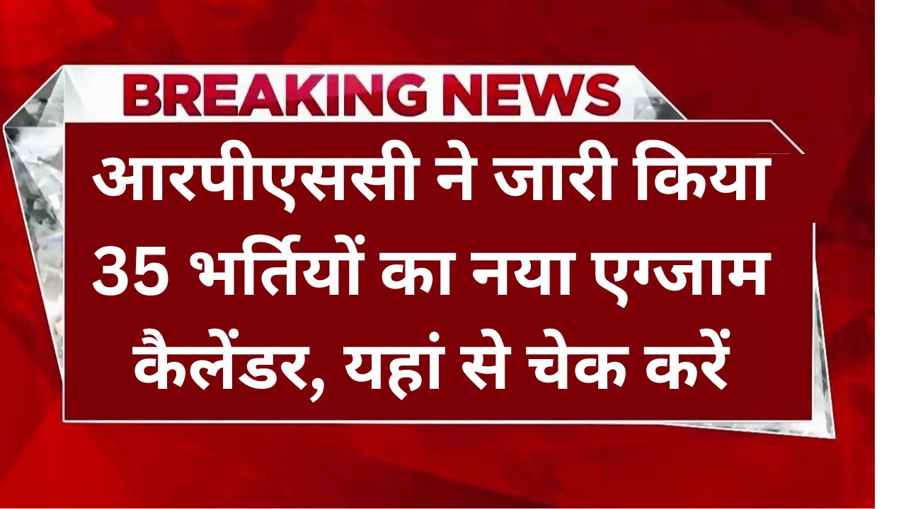 RPSC Exam Calendar 2025, आरपीएससी ने जारी किया नया एग्जाम कैलेंडर यहां से चेक करें