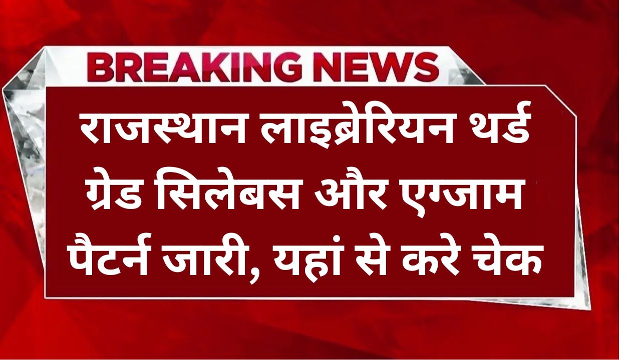 Rajasthan Librarian 3rd Grade Syllabus 2025: राजस्थान लाइब्रेरियन थर्ड ग्रेड सिलेबस और एग्जाम पैटर्न जारी, यहां से करे चेक