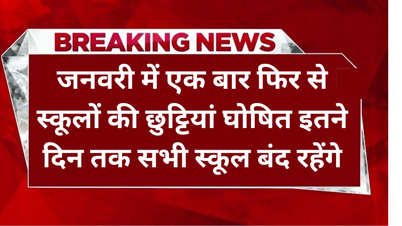 School Holidays January: जनवरी में एक बार फिर से स्कूलों की छुट्टियां घोषित इतने दिन तक सभी स्कूल बंद रहेंगे