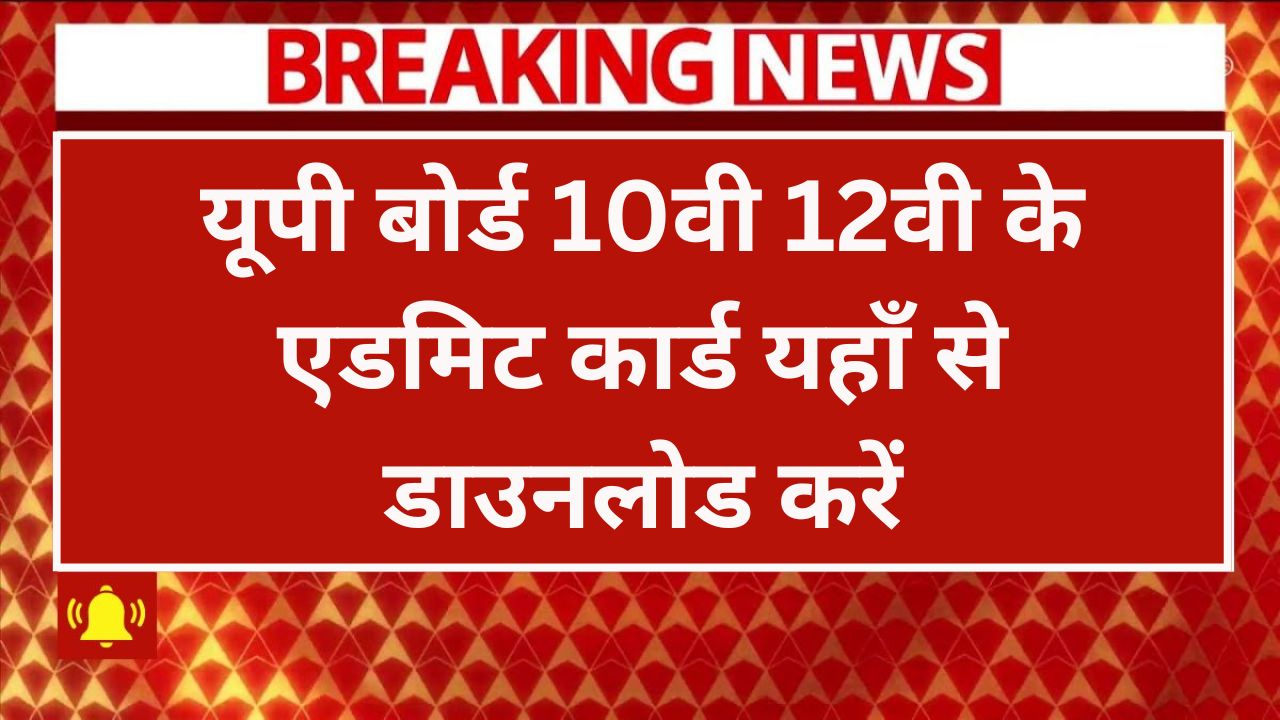 UP Board Admit Card 2025: यूपी बोर्ड 10वी 12वी के एडमिट कार्ड यहाँ से डाउनलोड करें