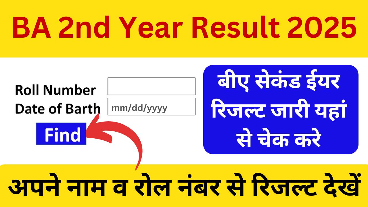 BA 2nd Year Result 2025 : बीए सेकंड ईयर का रिजल्ट 2025, यहाँ से चेक करे