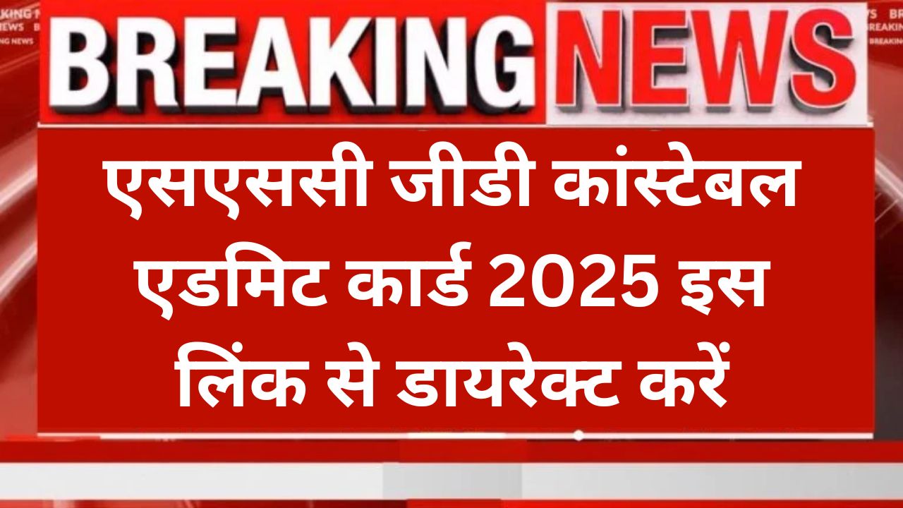 SSC GD Admit Card 2025 Name Wise, एसएससी जीडी कांस्टेबल एडमिट कार्ड 2025 इस लिंक से डायरेक्ट करें