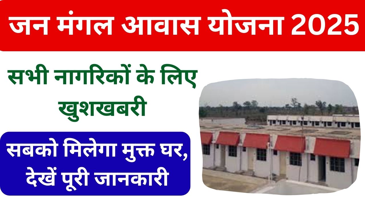 Jan Mangal Awas Yojana 2025, अब तक की सबसे बड़ी खुशखबरी, गरीबों को फ्री मिलेगा पक्का मकान, आदेश जारी