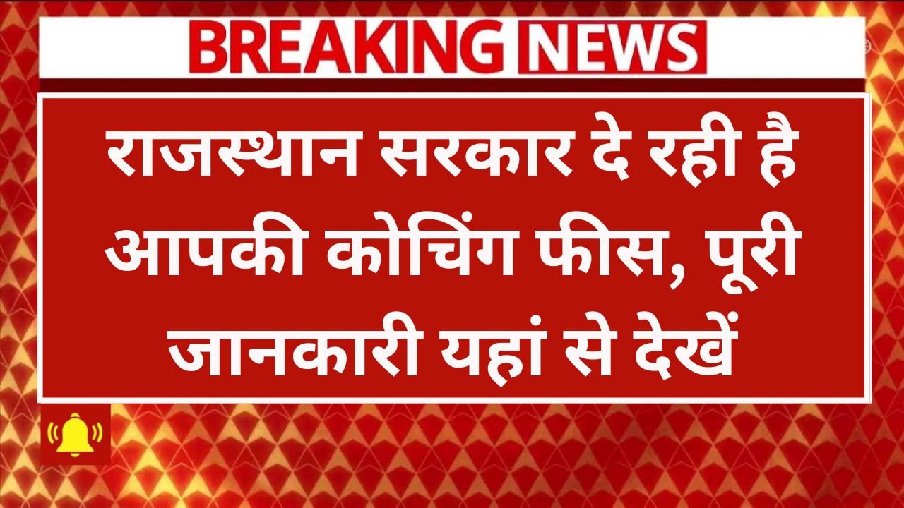 मुख्यमंत्री अनुप्रति कोचिंग योजना 2025: राजस्थान सरकार दे रही है आपकी कोचिंग फीस, पूरी जानकारी यहां से देखें